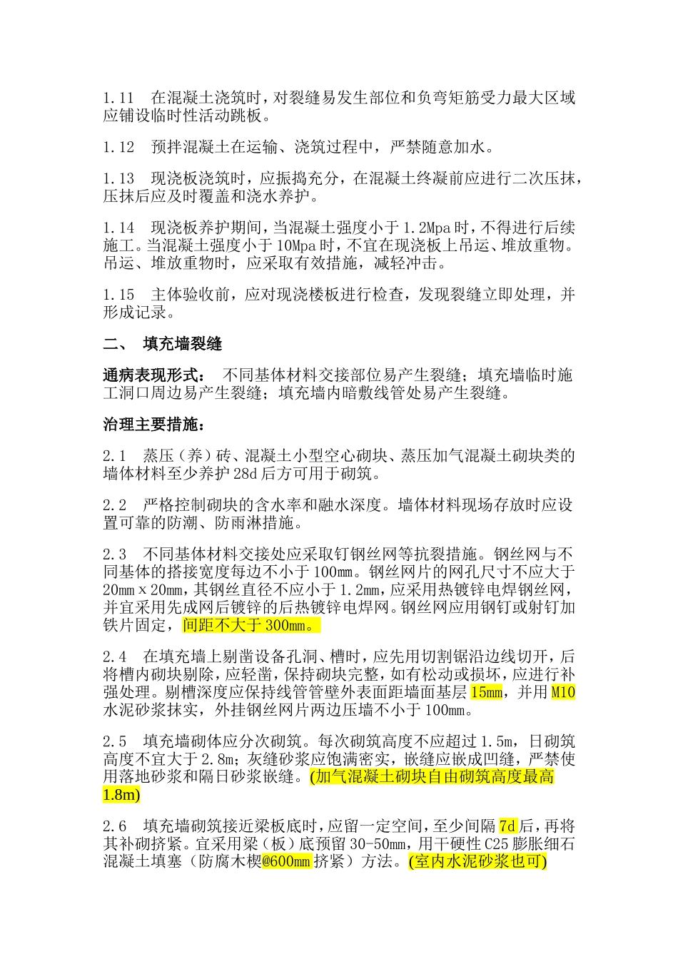 山东省质量通病(住宅)概览_第3页