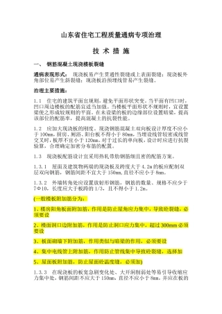 山东省质量通病(住宅)概览