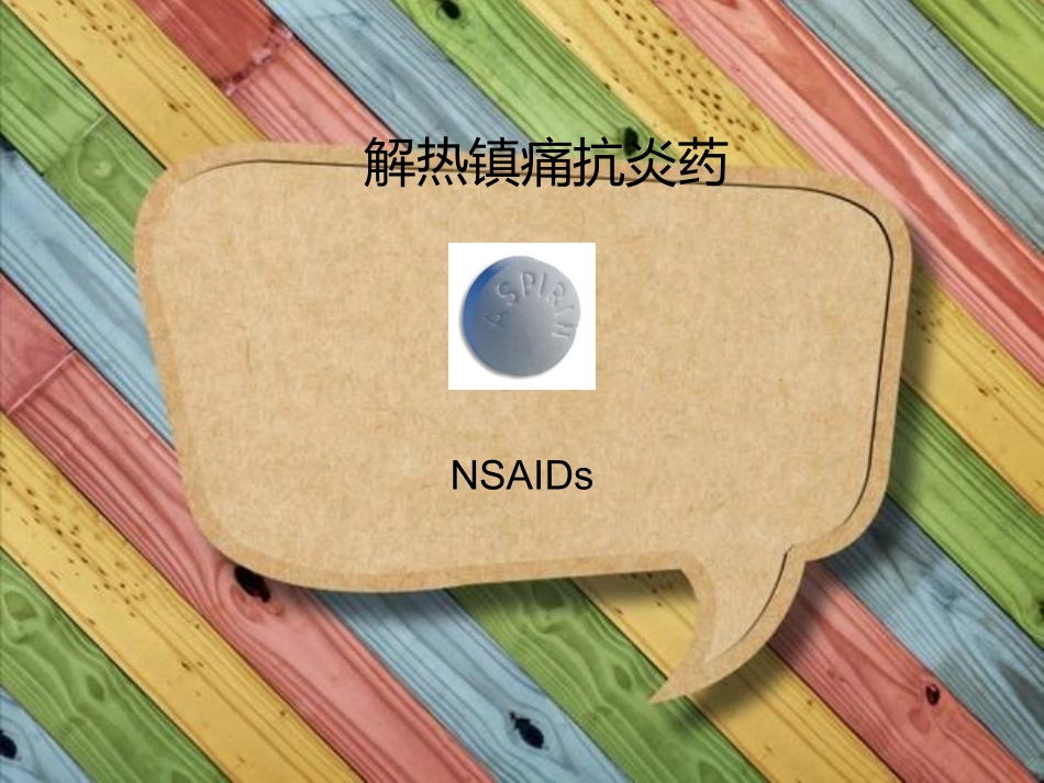 带你认识解热镇痛药_第1页