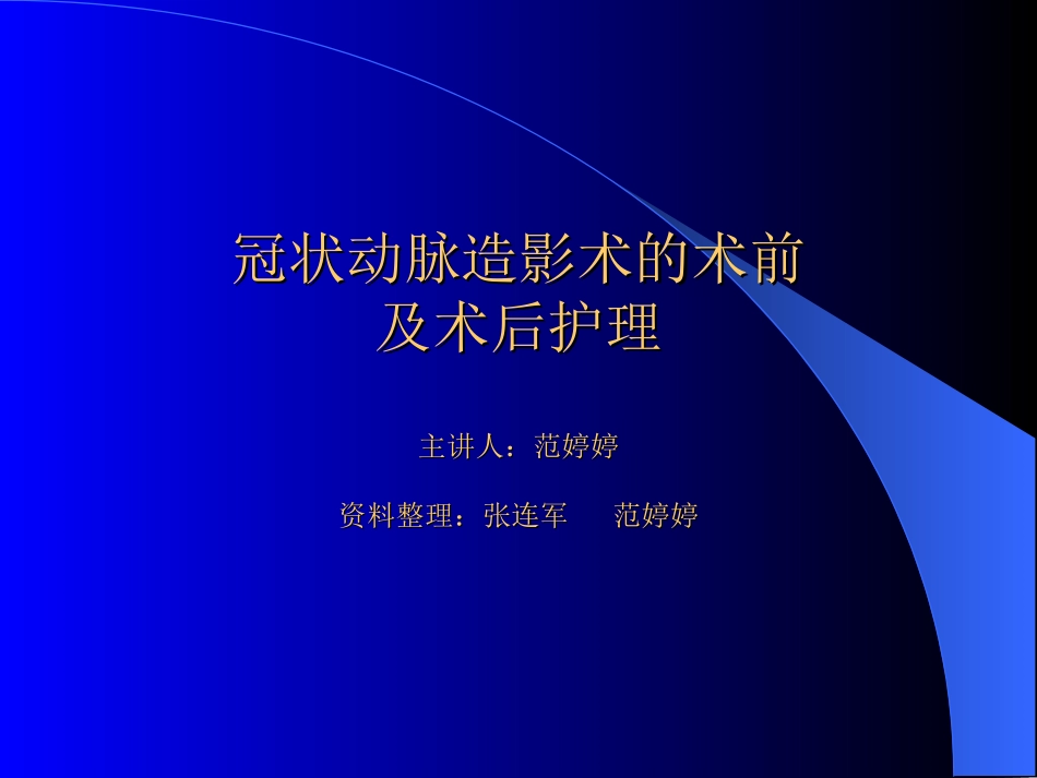 冠状动脉造影术的术前及术(精)_第1页