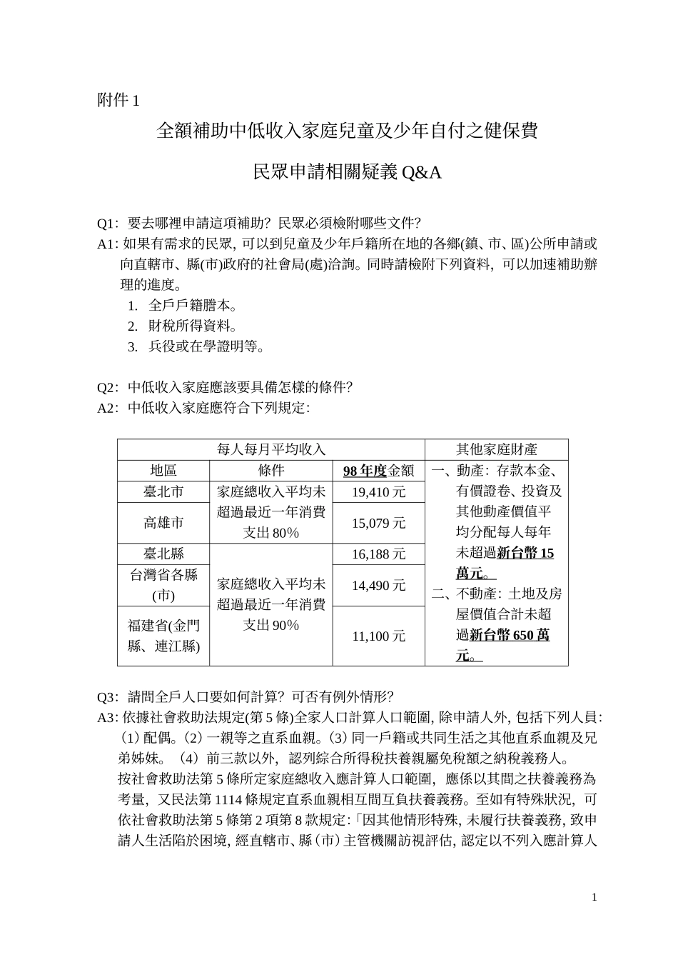 全额补助中低收入家庭儿童及少年自付之健保费_第1页