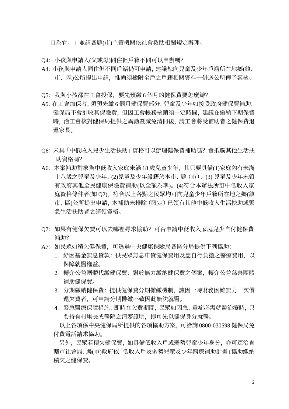 全额补助中低收入家庭儿童及少年自付之健保费_第2页