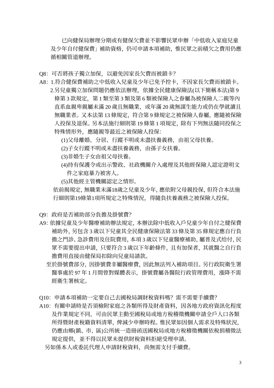 全额补助中低收入家庭儿童及少年自付之健保费_第3页