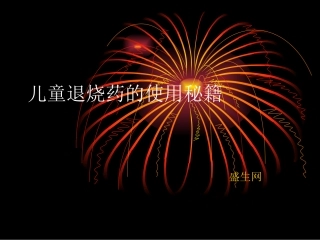 儿童退烧药使用秘籍规范