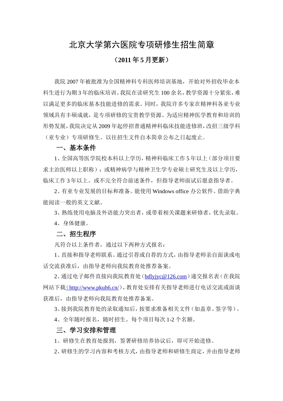 北京大学第六医院专项研修生招生简章_第1页