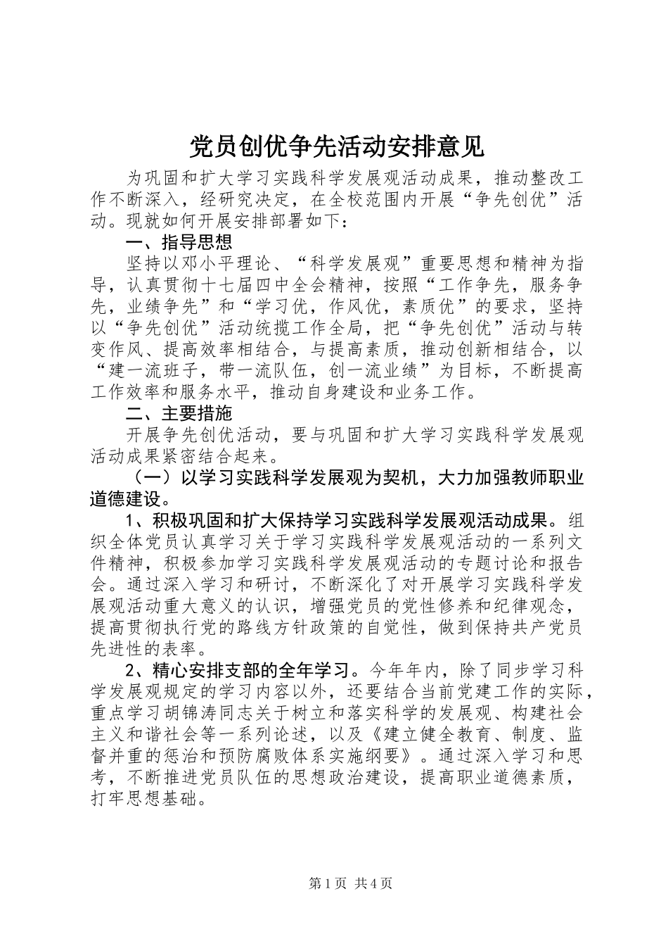 党员创优争先活动安排意见_第1页