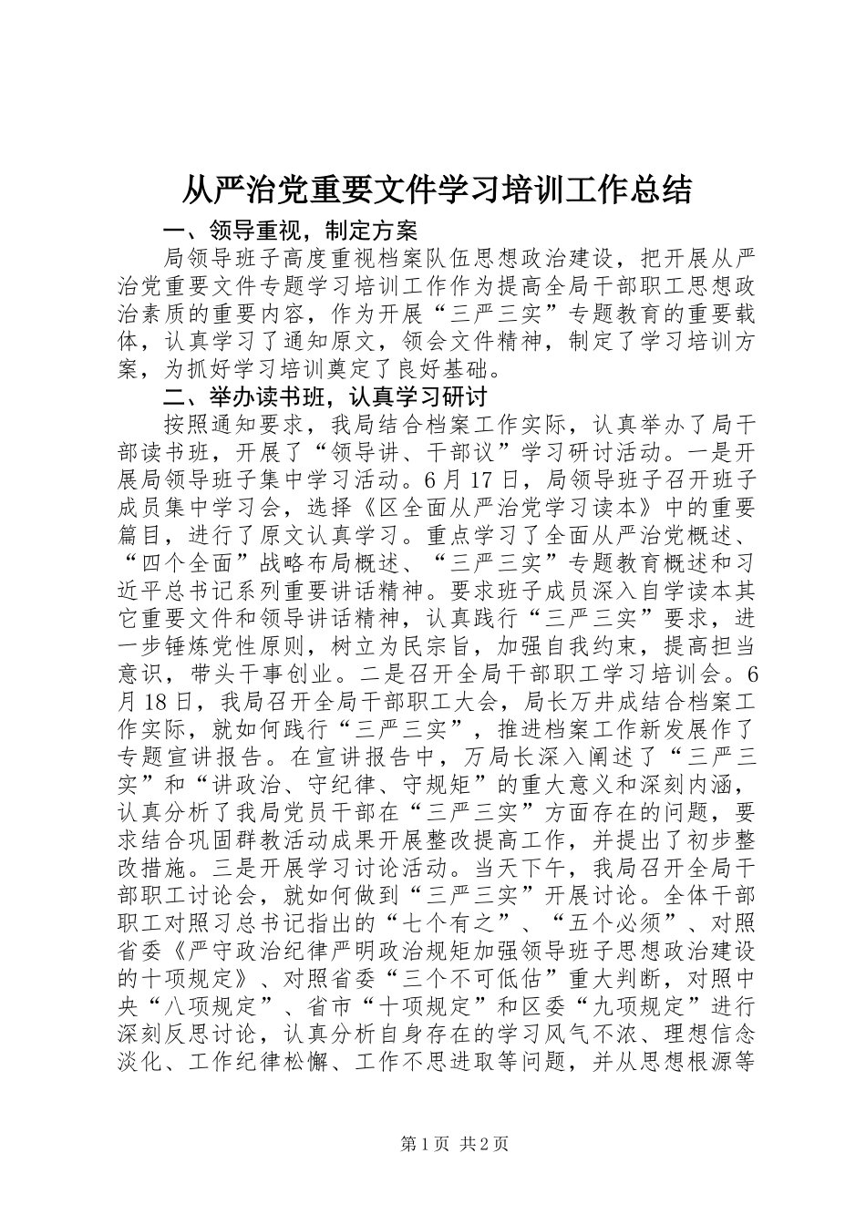 从严治党重要文件学习培训工作总结_第1页