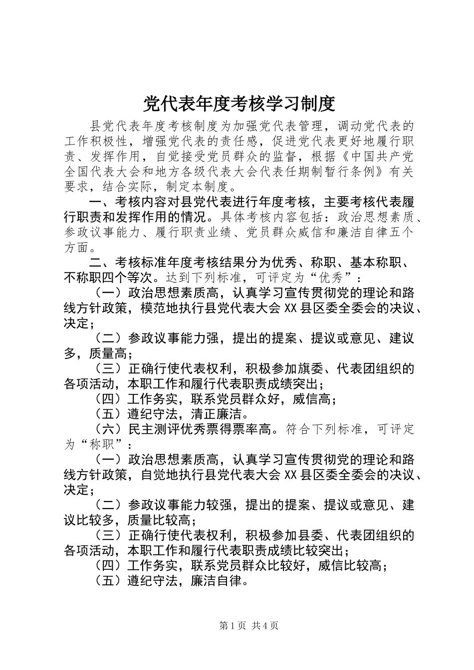 党代表年度考核学习制度_第1页