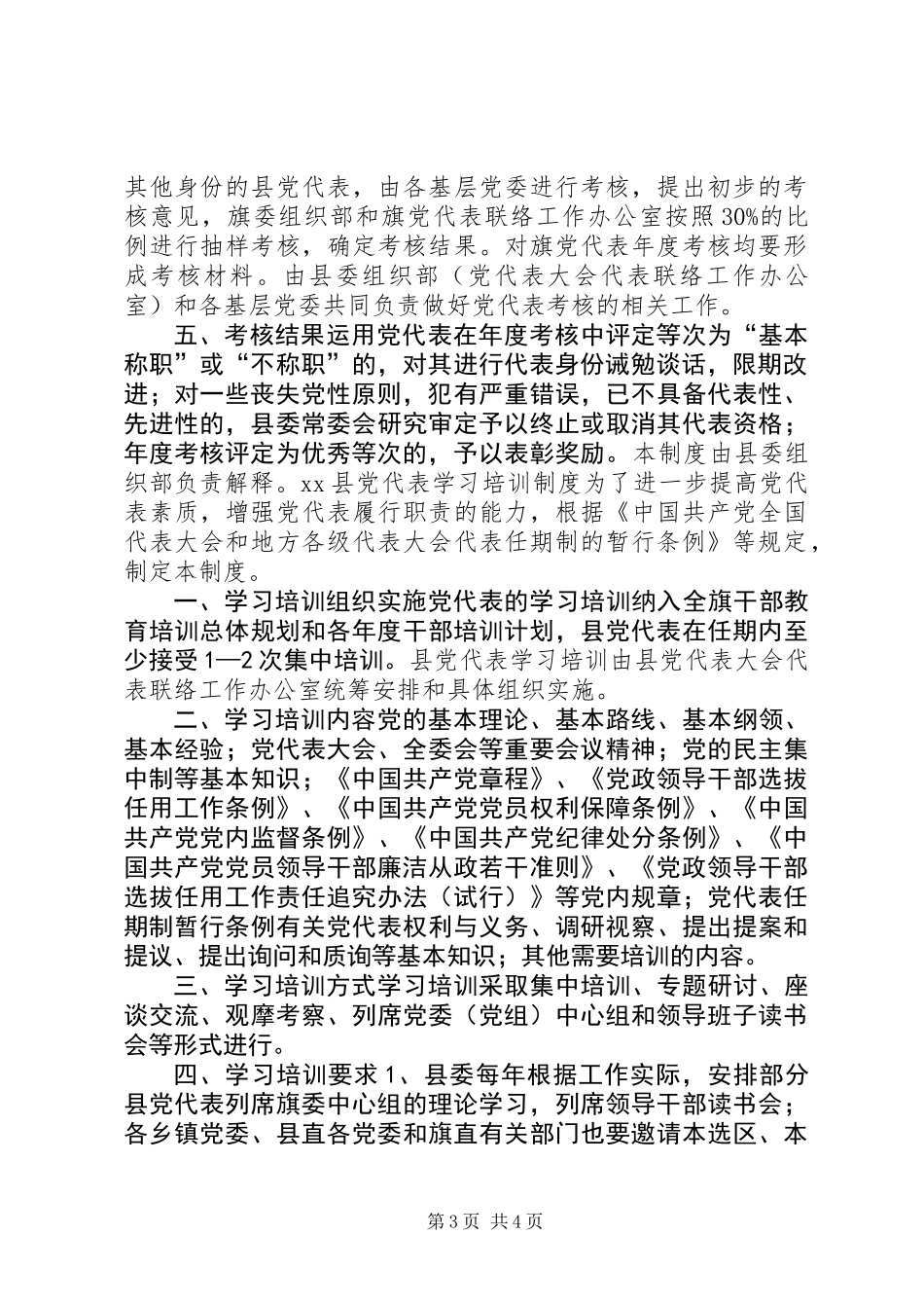 党代表年度考核学习制度_第3页