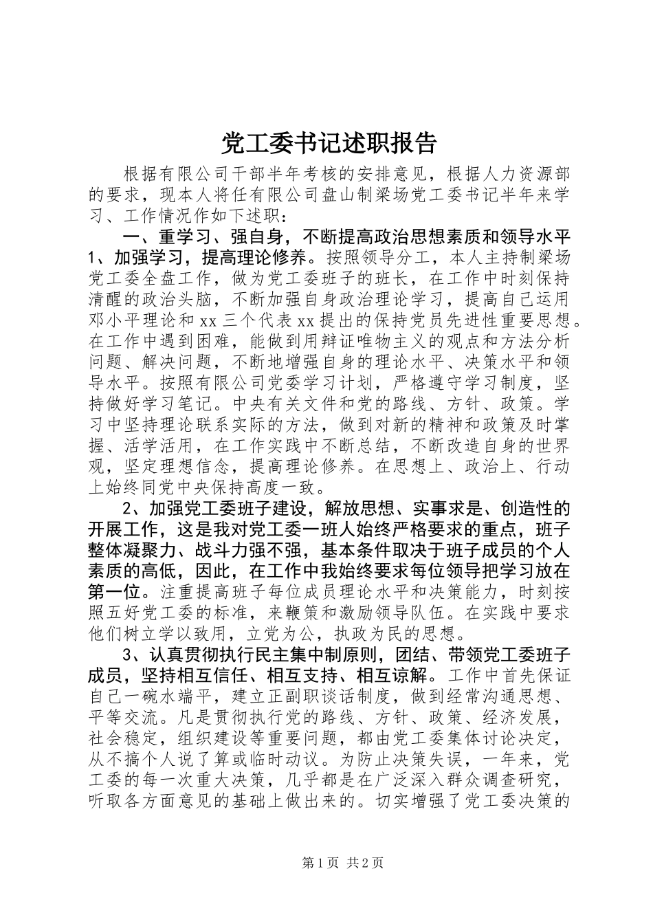 党工委书记述职报告 (2)_第1页