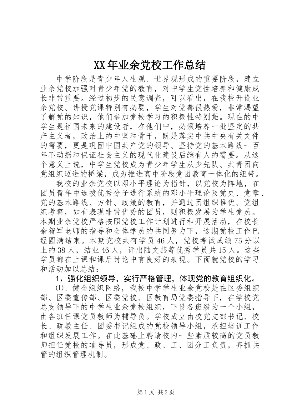 XX年业余党校工作总结_第1页