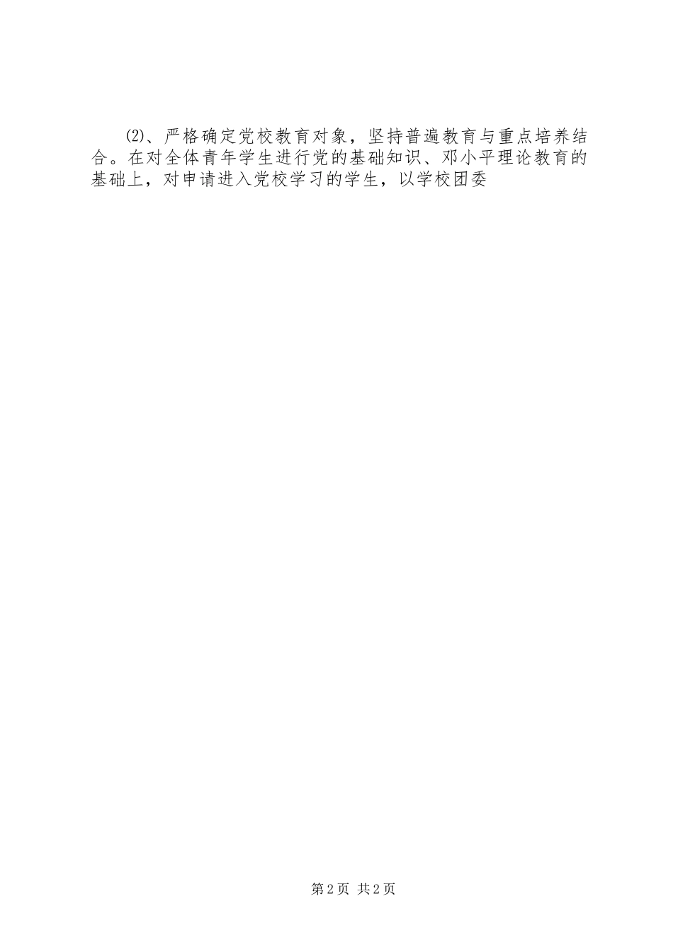 XX年业余党校工作总结_第2页