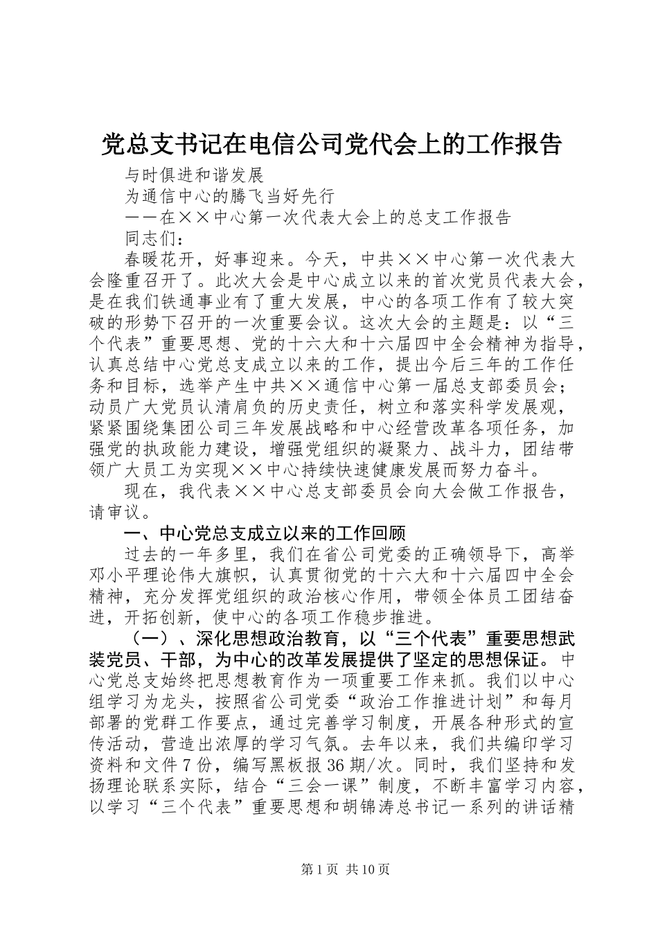 党总支书记在电信公司党代会上的工作报告_第1页