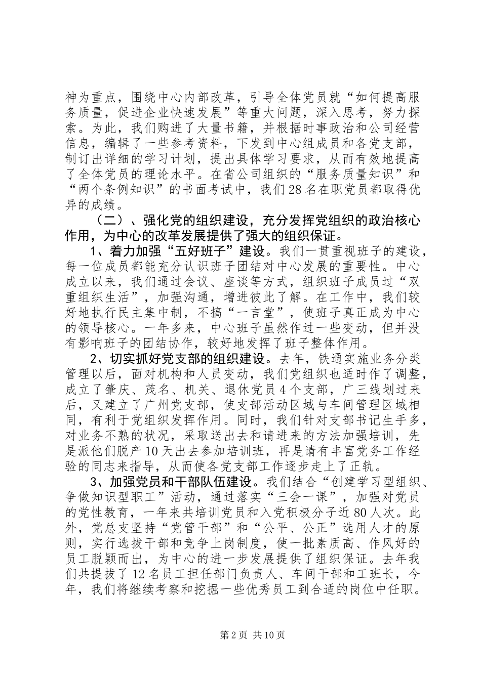 党总支书记在电信公司党代会上的工作报告_第2页