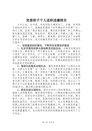 党委班子个人述职述廉报告