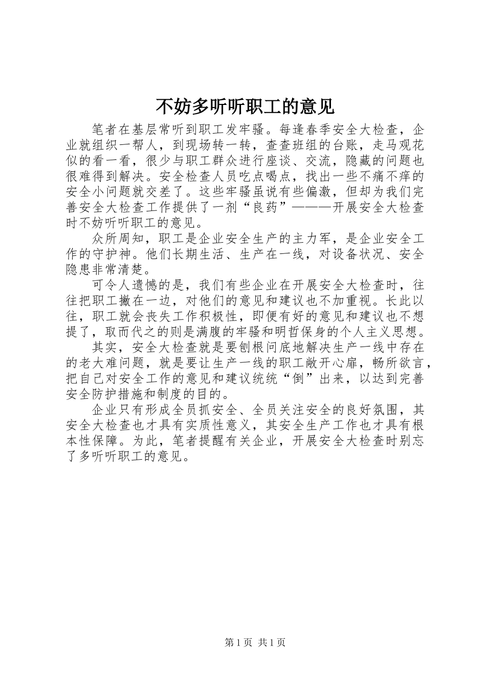 不妨多听听职工的意见_第1页