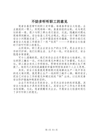 不妨多听听职工的意见