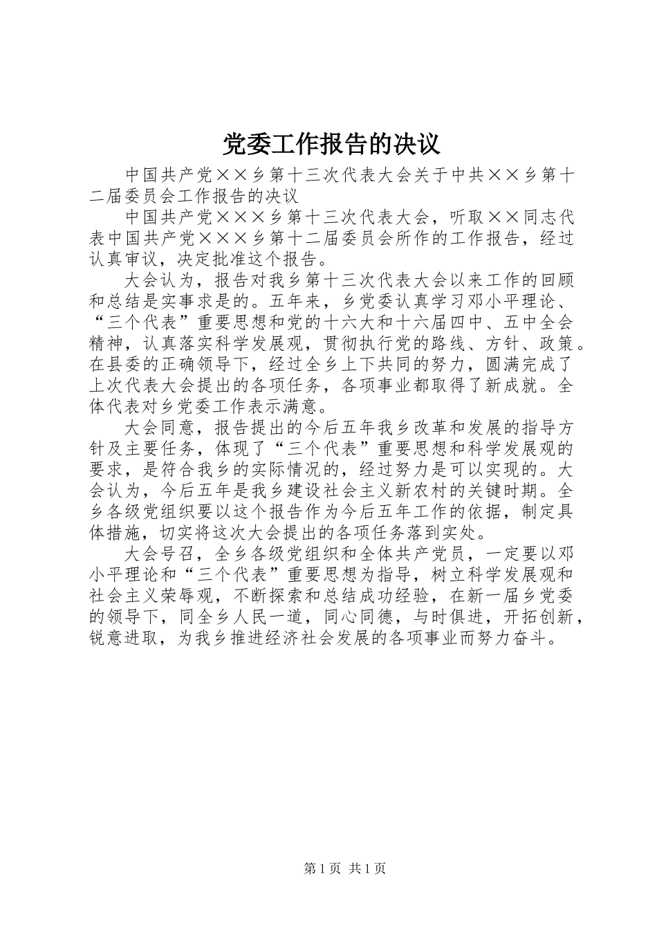 党委工作报告的决议_第1页