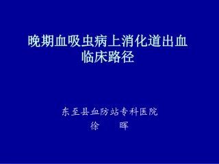 晚期血吸虫病上消化道出血