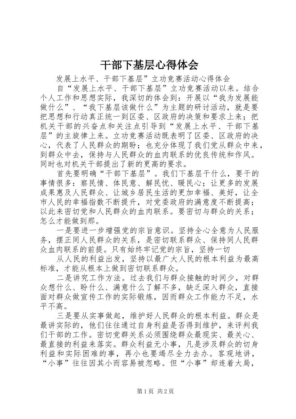 干部下基层心得体会 _第1页