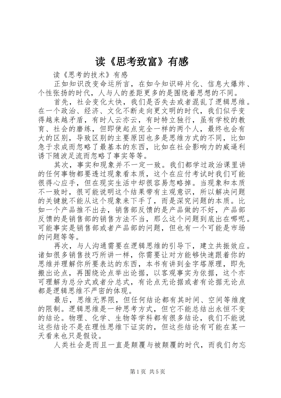 读《思考致富》有感 _第1页