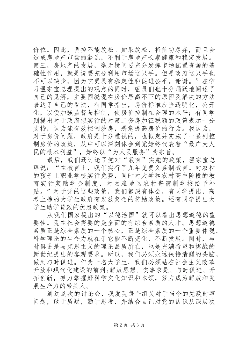 党小组讨论学习心得 _第2页