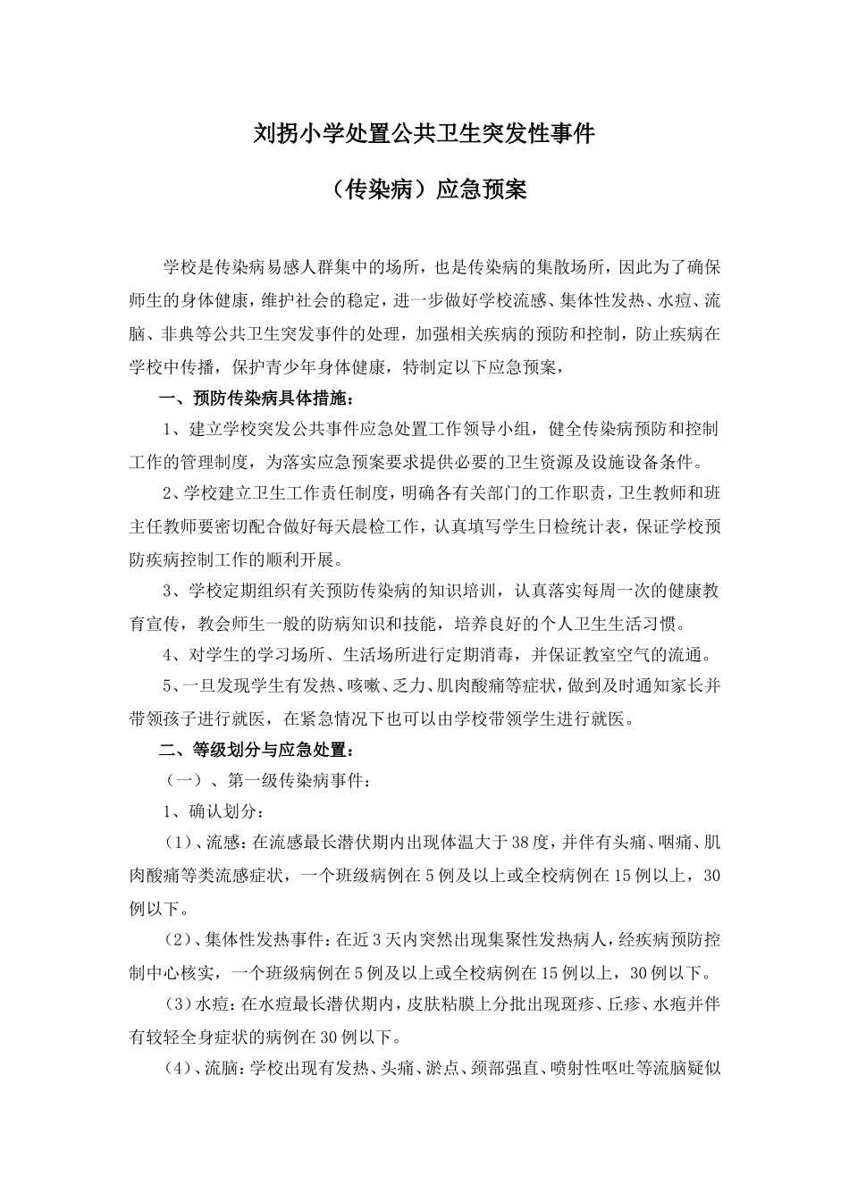 刘拐小学处置公共卫生突发性事件(传染病)应急预案_第1页
