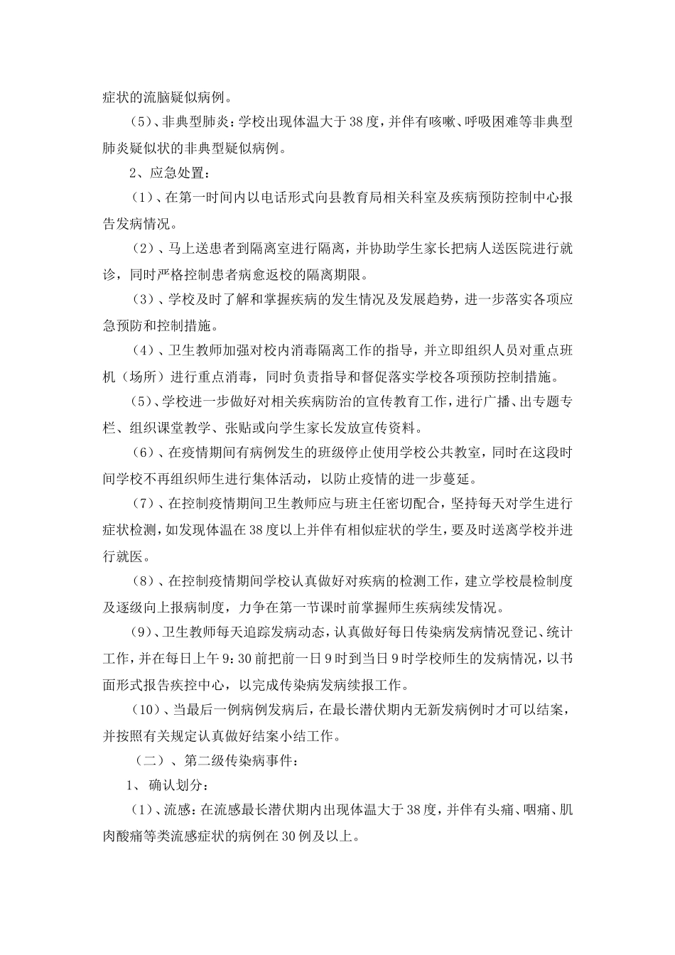 刘拐小学处置公共卫生突发性事件(传染病)应急预案_第2页
