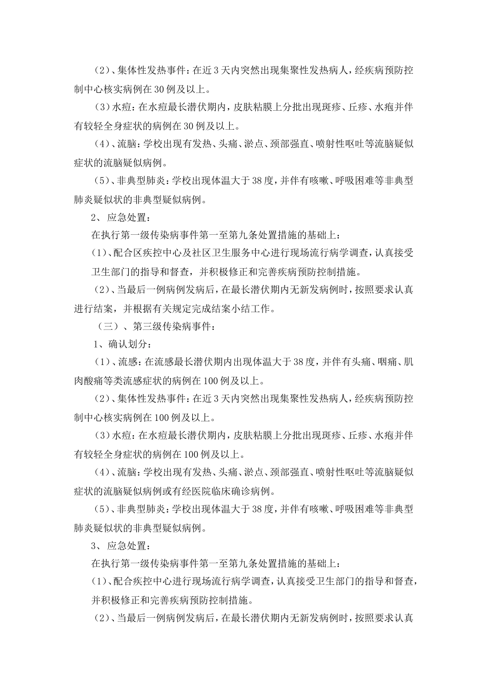 刘拐小学处置公共卫生突发性事件(传染病)应急预案_第3页