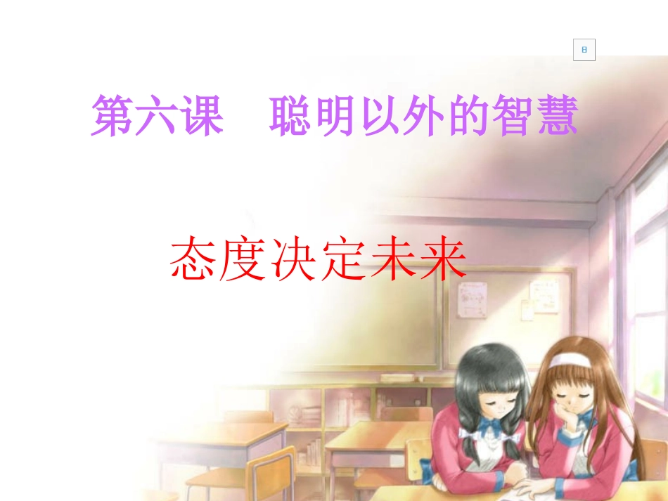 聪明以外的智慧_第1页