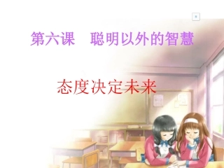 聪明以外的智慧
