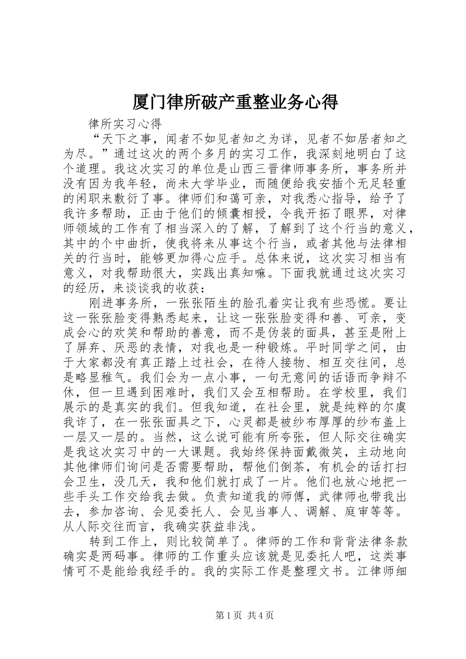 厦门律所破产重整业务心得 _第1页