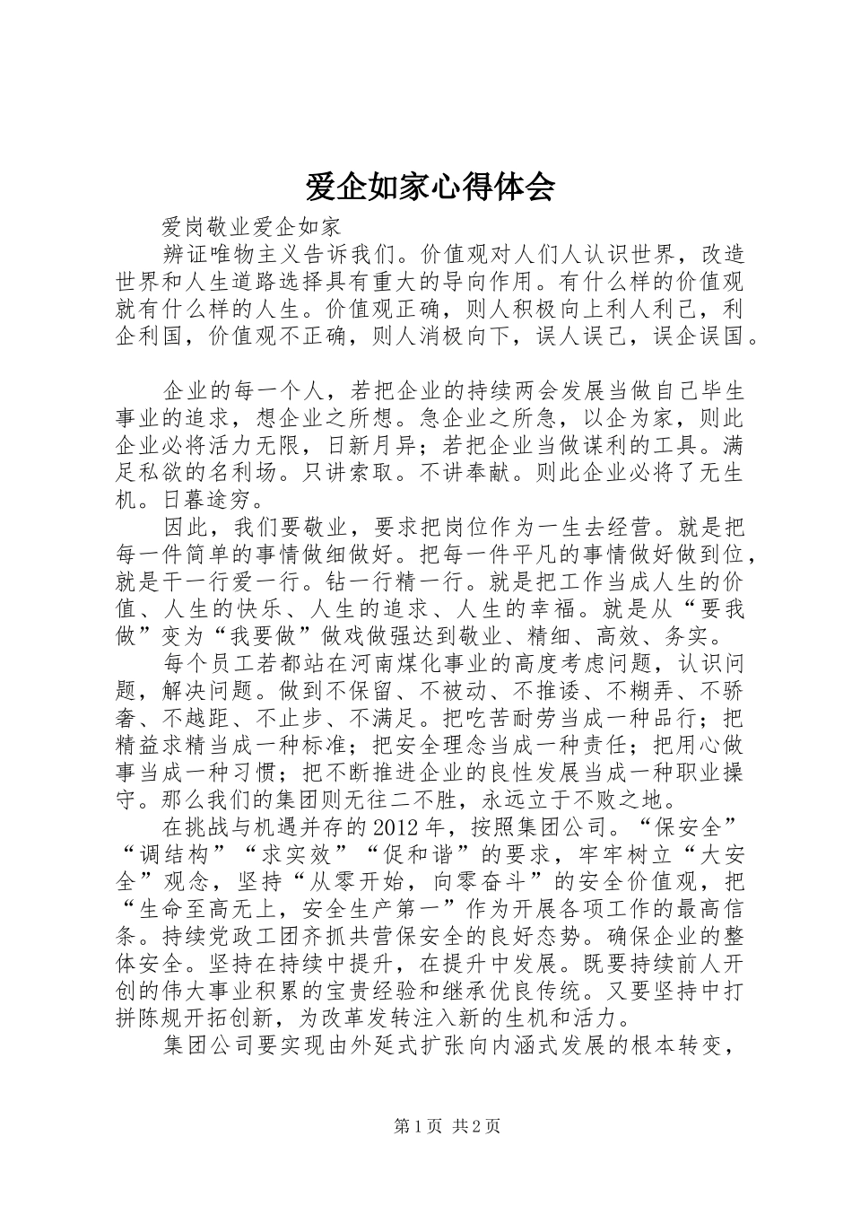 爱企如家心得体会 _第1页