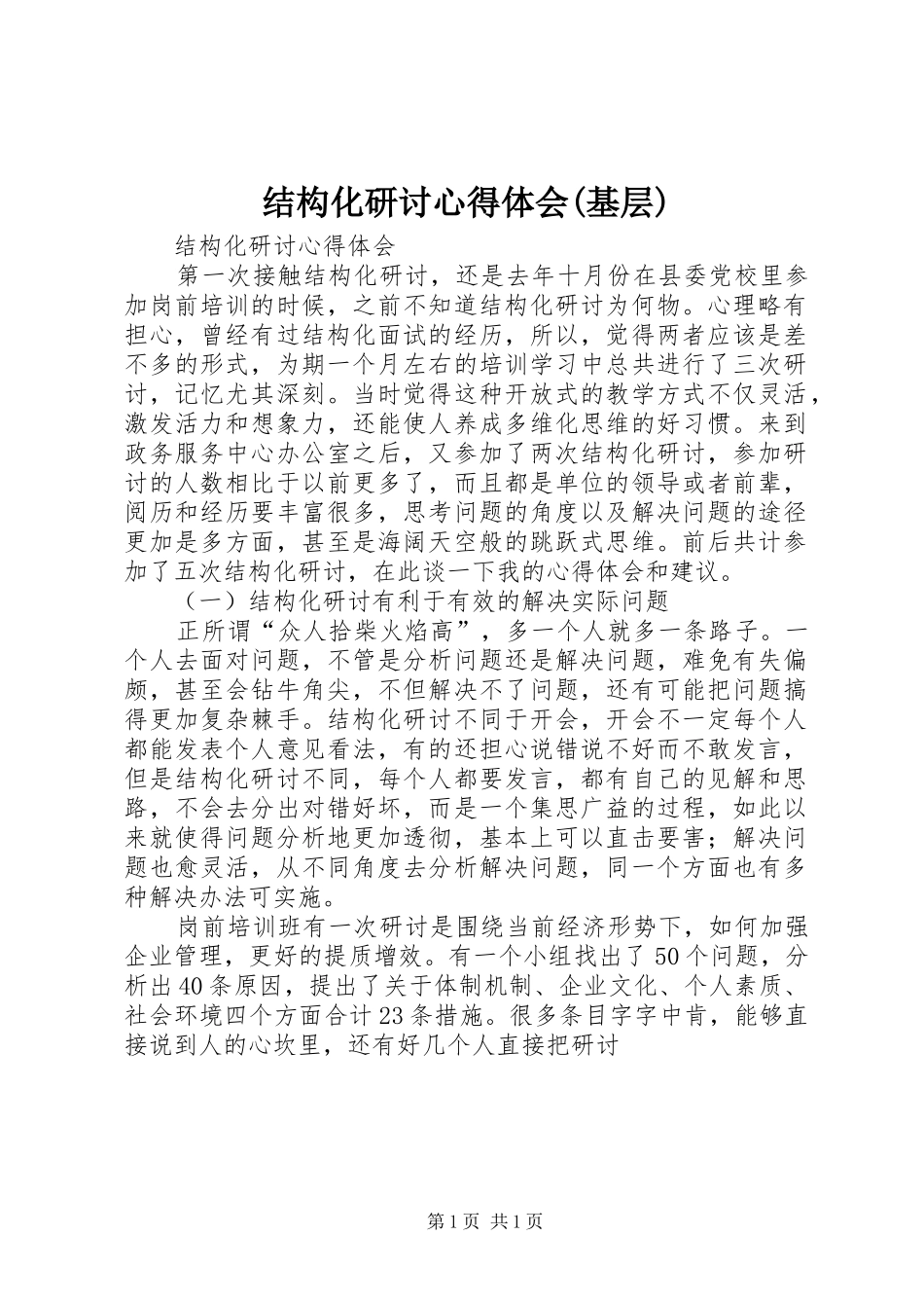 结构化研讨心得体会(基层) _第1页