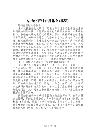 结构化研讨心得体会(基层) 