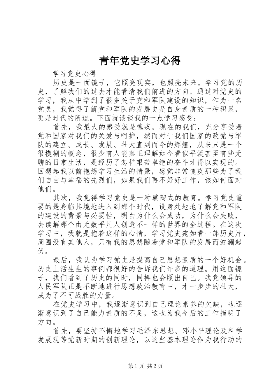 青年党史学习心得 _第1页