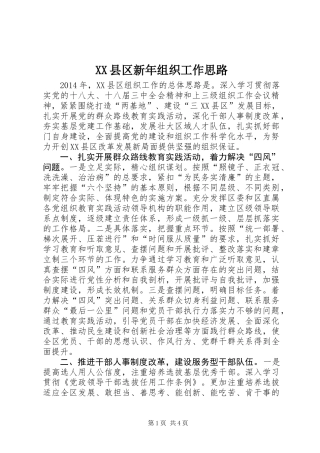 XX县区新年组织工作思路