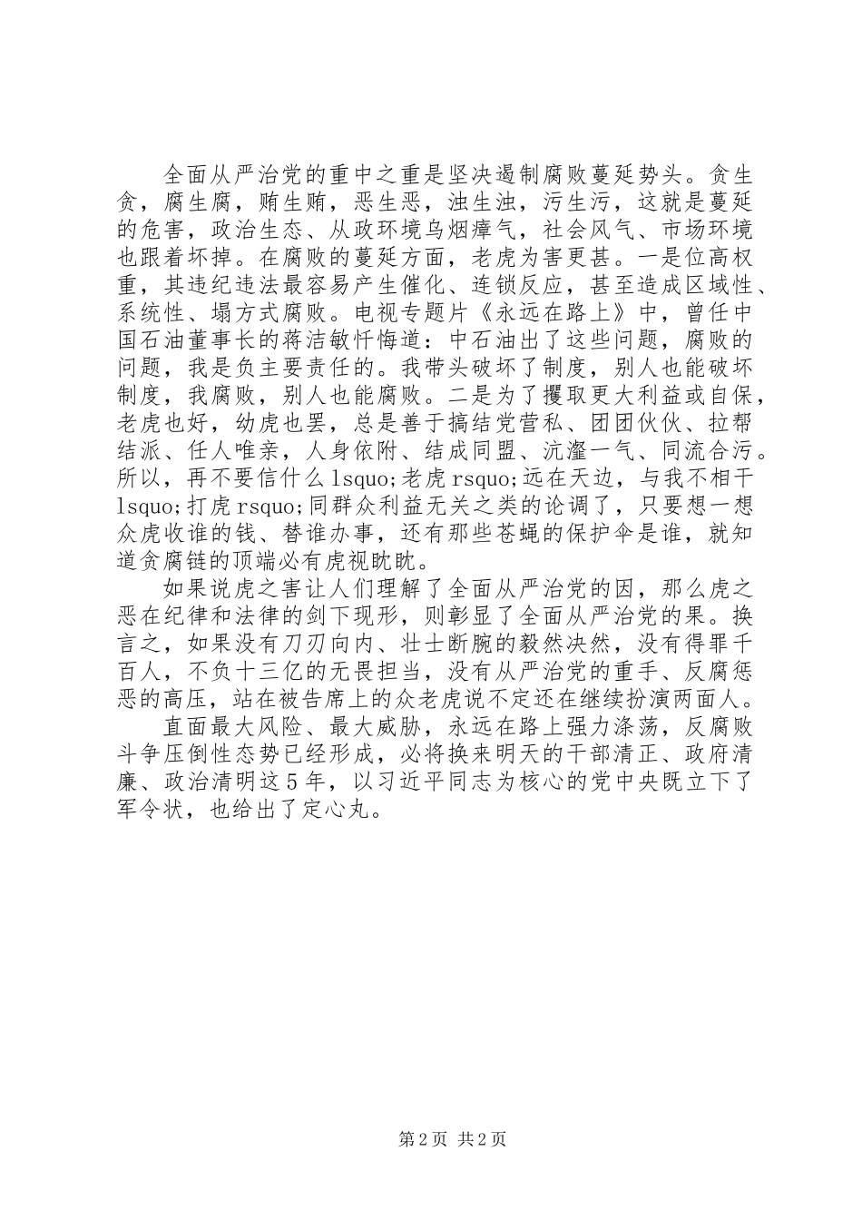 从“虎之害”看全面从严治党的“因”与“果”_第2页
