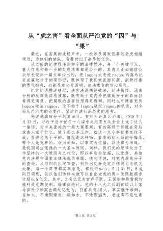 从“虎之害”看全面从严治党的“因”与“果”