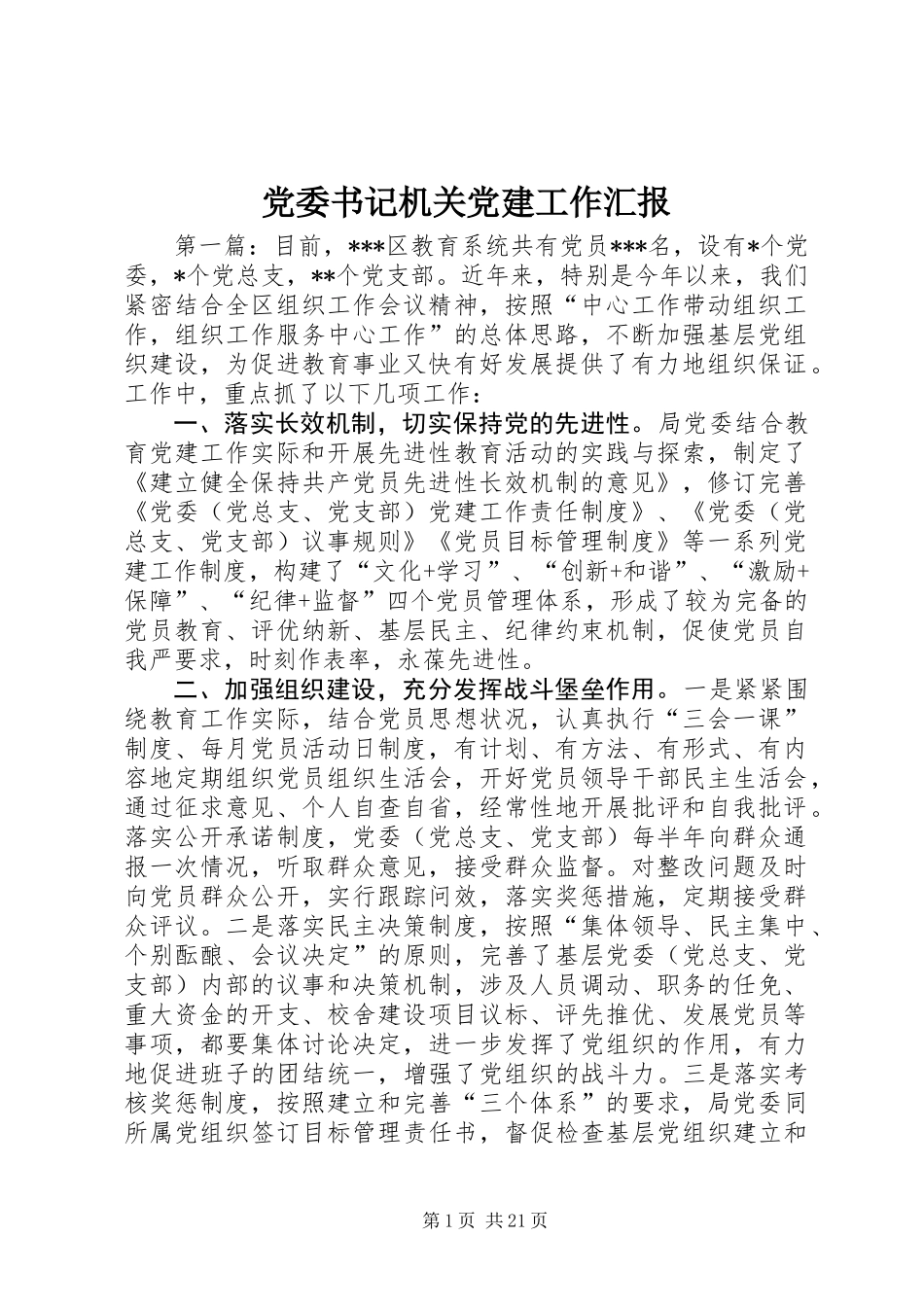 党委书记机关党建工作汇报_第1页