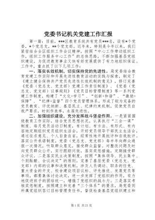 党委书记机关党建工作汇报
