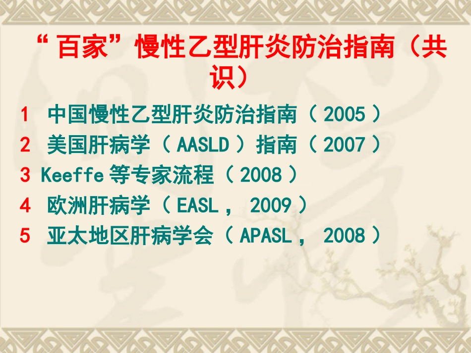 慢性乙肝防治指南_第2页