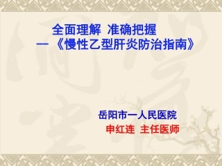 慢性乙肝防治指南