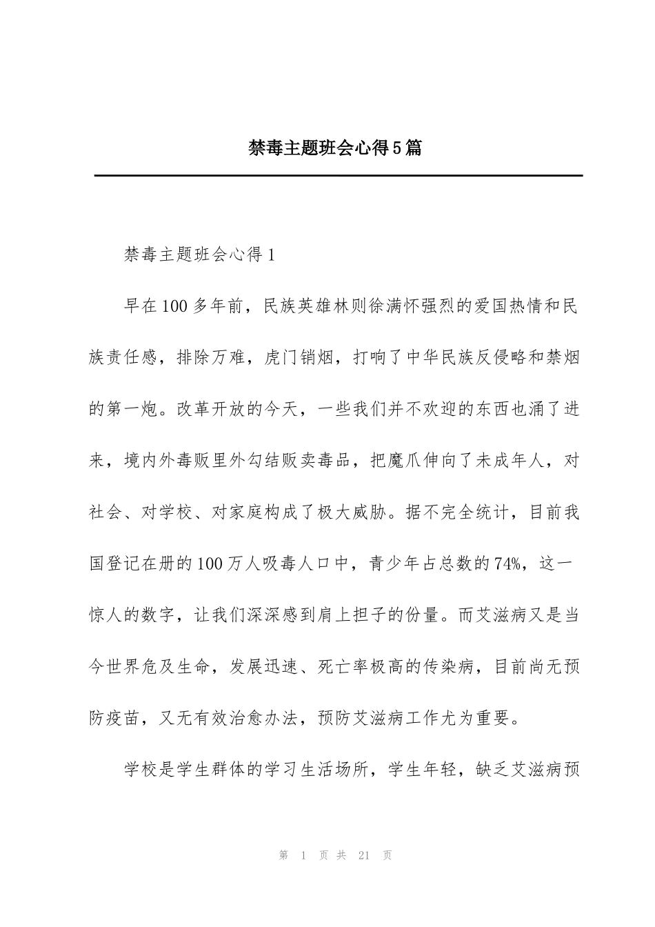 禁毒主题班会心得5篇_第1页