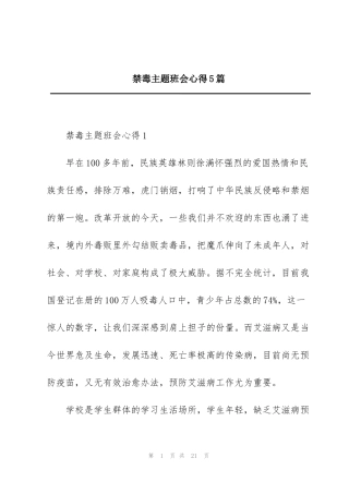 禁毒主题班会心得5篇