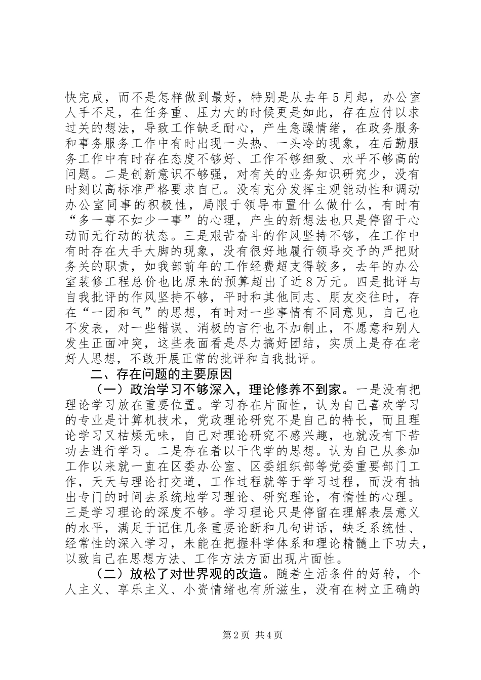 个人党性分析材料[区委办公室版-区委组织部版]_第2页