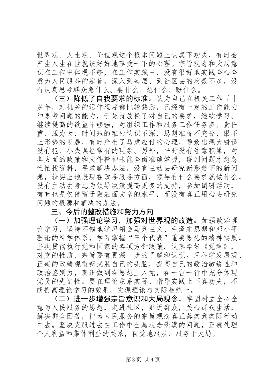 个人党性分析材料[区委办公室版-区委组织部版]_第3页