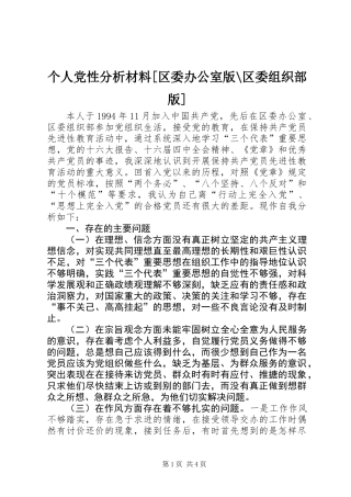 个人党性分析材料[区委办公室版-区委组织部版]