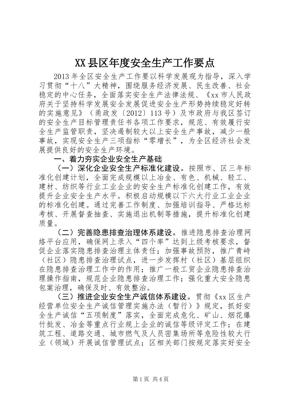 XX县区年度安全生产工作要点_第1页