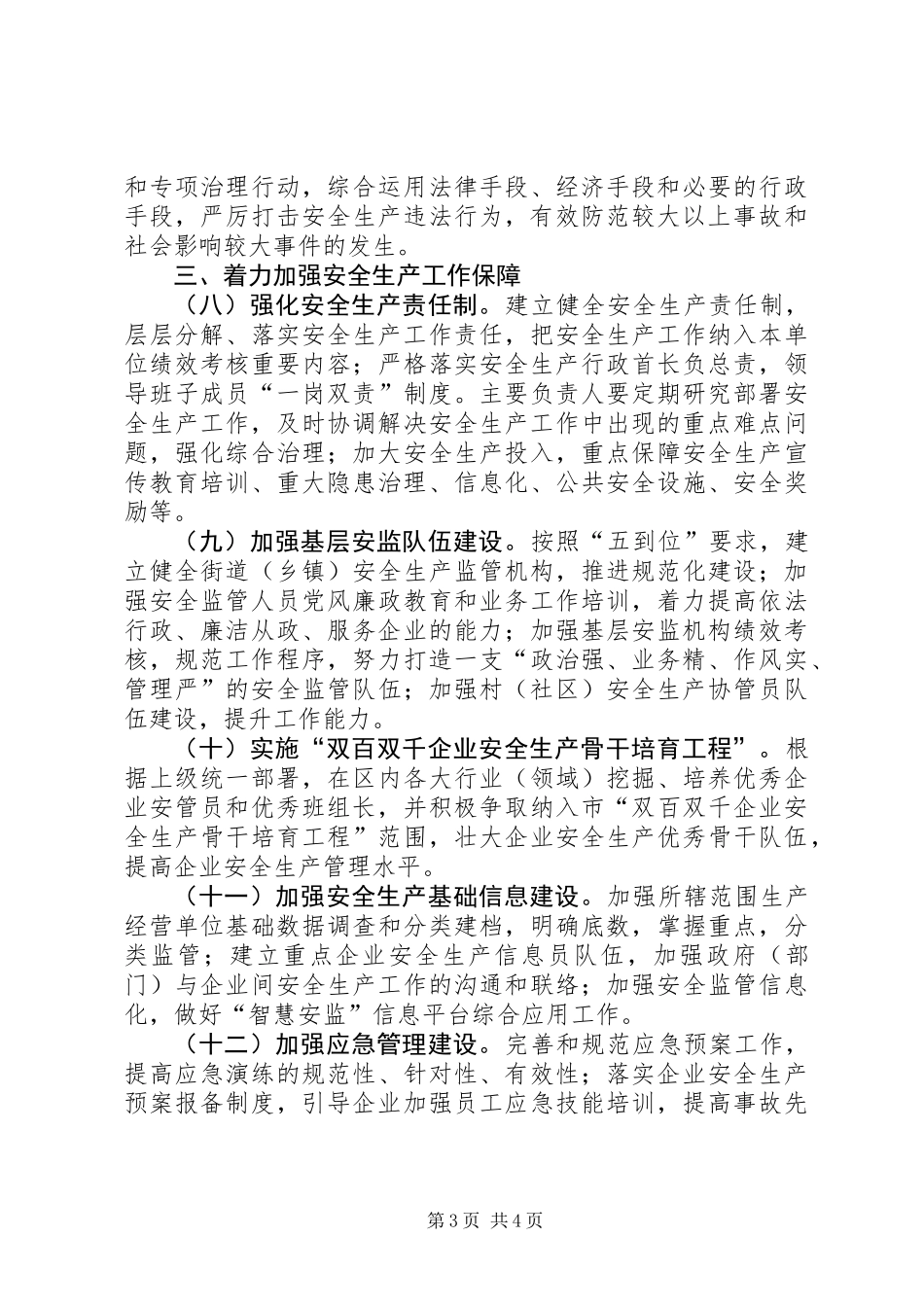 XX县区年度安全生产工作要点_第3页